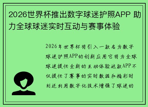 2026世界杯推出数字球迷护照APP 助力全球球迷实时互动与赛事体验