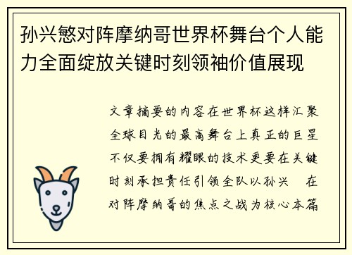 孙兴慜对阵摩纳哥世界杯舞台个人能力全面绽放关键时刻领袖价值展现