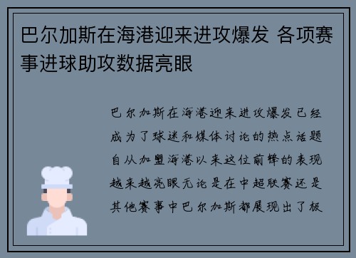 巴尔加斯在海港迎来进攻爆发 各项赛事进球助攻数据亮眼