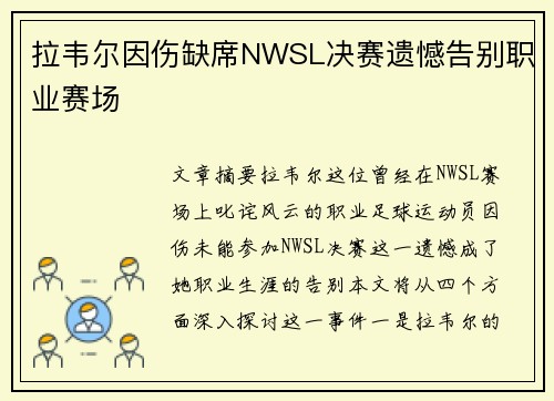 拉韦尔因伤缺席NWSL决赛遗憾告别职业赛场