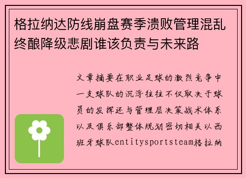 格拉纳达防线崩盘赛季溃败管理混乱终酿降级悲剧谁该负责与未来路
