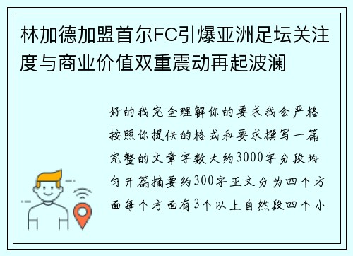林加德加盟首尔FC引爆亚洲足坛关注度与商业价值双重震动再起波澜