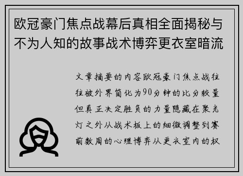 欧冠豪门焦点战幕后真相全面揭秘与不为人知的故事战术博弈更衣室暗流