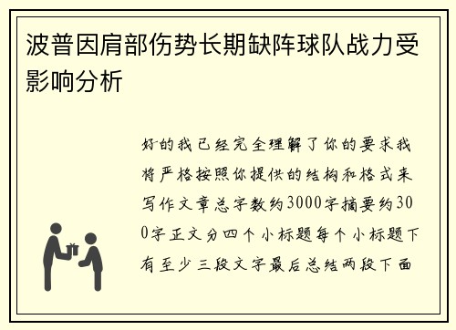 波普因肩部伤势长期缺阵球队战力受影响分析