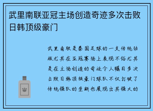武里南联亚冠主场创造奇迹多次击败日韩顶级豪门