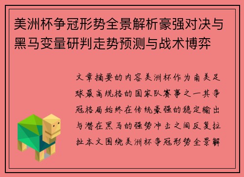 美洲杯争冠形势全景解析豪强对决与黑马变量研判走势预测与战术博弈