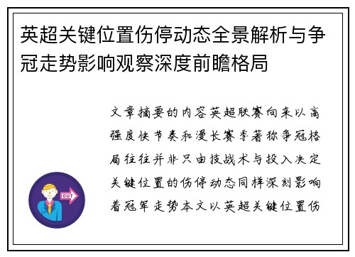 英超关键位置伤停动态全景解析与争冠走势影响观察深度前瞻格局