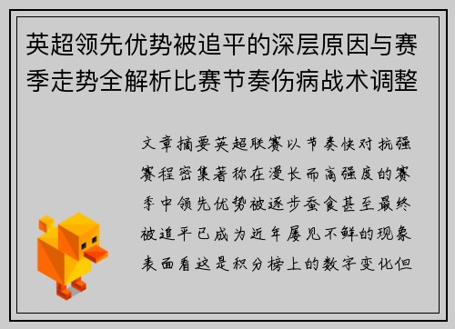 英超领先优势被追平的深层原因与赛季走势全解析比赛节奏伤病战术调整