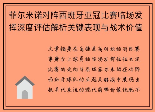菲尔米诺对阵西班牙亚冠比赛临场发挥深度评估解析关键表现与战术价值