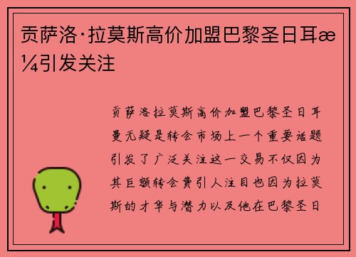 贡萨洛·拉莫斯高价加盟巴黎圣日耳曼引发关注