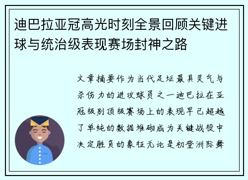 迪巴拉亚冠高光时刻全景回顾关键进球与统治级表现赛场封神之路