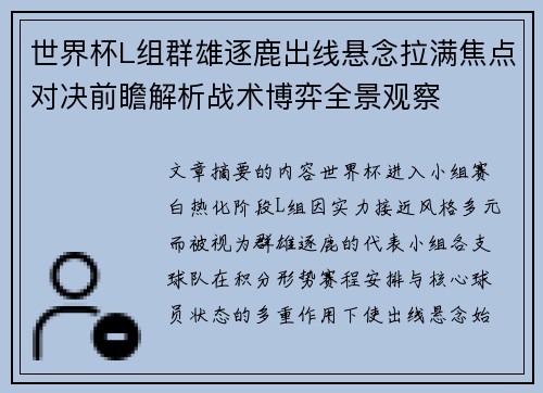 世界杯L组群雄逐鹿出线悬念拉满焦点对决前瞻解析战术博弈全景观察