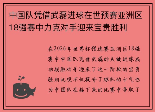 中国队凭借武磊进球在世预赛亚洲区18强赛中力克对手迎来宝贵胜利
