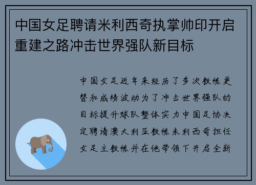 中国女足聘请米利西奇执掌帅印开启重建之路冲击世界强队新目标