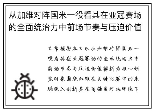 从加维对阵国米一役看其在亚冠赛场的全面统治力中前场节奏与压迫价值解析