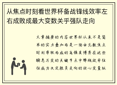从焦点时刻看世界杯备战锋线效率左右成败成最大变数关乎强队走向