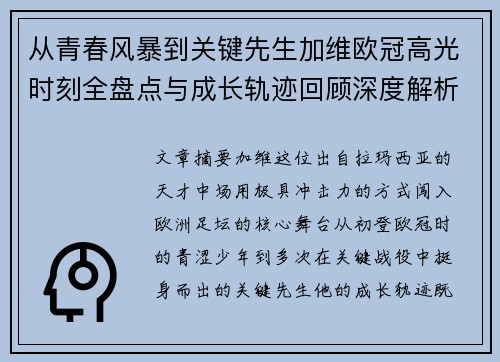 从青春风暴到关键先生加维欧冠高光时刻全盘点与成长轨迹回顾深度解析