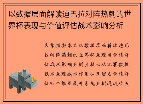 以数据层面解读迪巴拉对阵热刺的世界杯表现与价值评估战术影响分析
