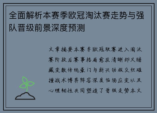 全面解析本赛季欧冠淘汰赛走势与强队晋级前景深度预测