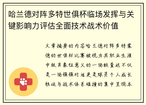 哈兰德对阵多特世俱杯临场发挥与关键影响力评估全面技术战术价值