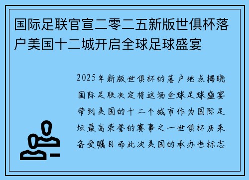 国际足联官宣二零二五新版世俱杯落户美国十二城开启全球足球盛宴