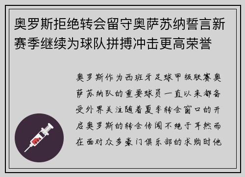 奥罗斯拒绝转会留守奥萨苏纳誓言新赛季继续为球队拼搏冲击更高荣誉