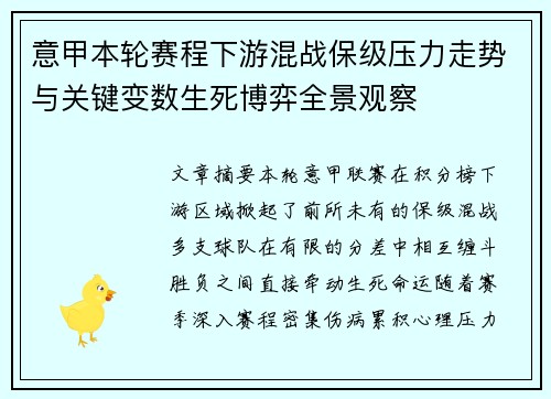意甲本轮赛程下游混战保级压力走势与关键变数生死博弈全景观察