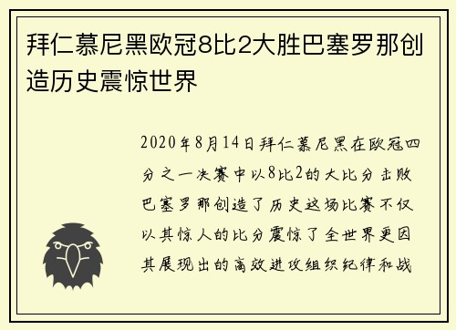 拜仁慕尼黑欧冠8比2大胜巴塞罗那创造历史震惊世界