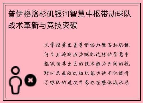 普伊格洛杉矶银河智慧中枢带动球队战术革新与竞技突破