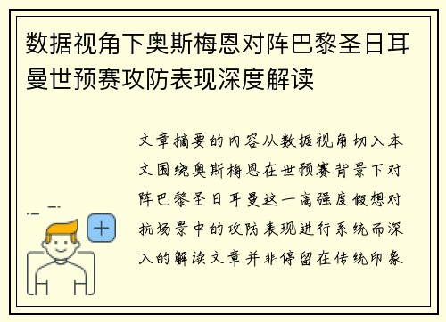 数据视角下奥斯梅恩对阵巴黎圣日耳曼世预赛攻防表现深度解读