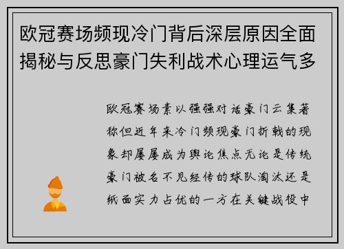 欧冠赛场频现冷门背后深层原因全面揭秘与反思豪门失利战术心理运气多维解析