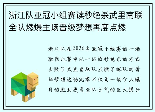 浙江队亚冠小组赛读秒绝杀武里南联全队燃爆主场晋级梦想再度点燃