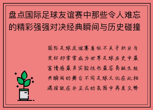 盘点国际足球友谊赛中那些令人难忘的精彩强强对决经典瞬间与历史碰撞