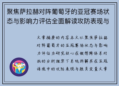聚焦萨拉赫对阵葡萄牙的亚冠赛场状态与影响力评估全面解读攻防表现与胜负变量 聚焦萨拉赫对阵葡萄牙的亚冠赛场状态与影响力评估全面解读攻防表现与胜负变量