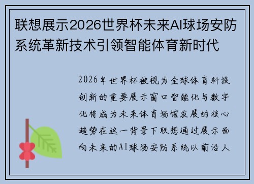 联想展示2026世界杯未来AI球场安防系统革新技术引领智能体育新时代 联想展示2026世界杯未来AI球场安防系统革新技术引领智能体育新时代