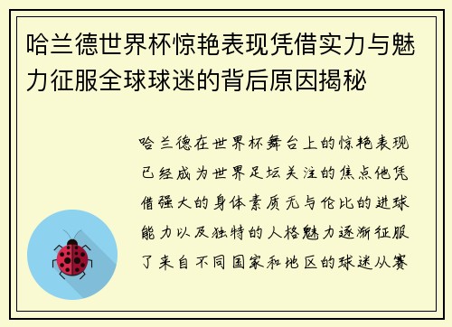 哈兰德世界杯惊艳表现凭借实力与魅力征服全球球迷的背后原因揭秘 哈兰德世界杯惊艳表现凭借实力与魅力征服全球球迷的背后原因揭秘