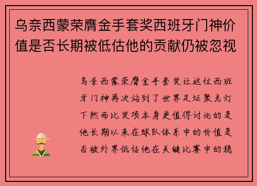 乌奈西蒙荣膺金手套奖西班牙门神价值是否长期被低估他的贡献仍被忽视吗 乌奈西蒙荣膺金手套奖西班牙门神价值是否长期被低估他的贡献仍被忽视吗